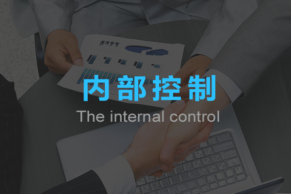 內(nèi)部控制