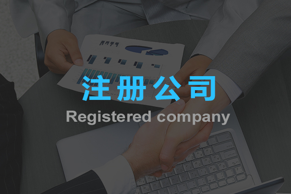 注冊公司